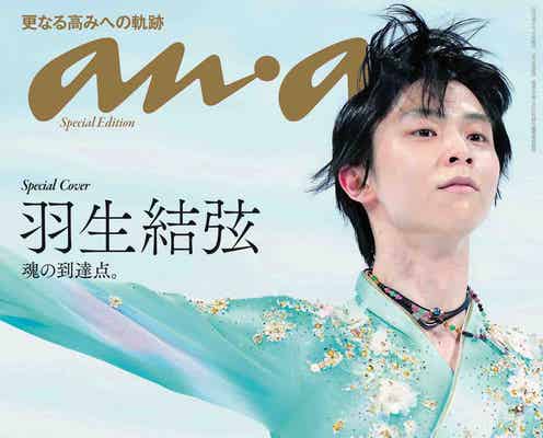 羽生結弦選手、北京五輪フリー後の瞬間ショットが「anan」表紙に 感動をプレイバック