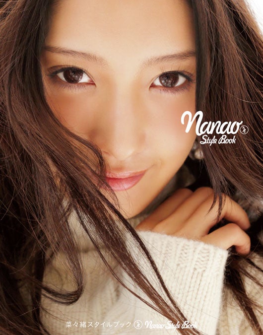「菜々緒スタイルブック」表紙（幻冬舎：2012年10月28日発売）