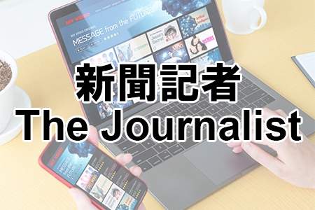 『新聞記者／The