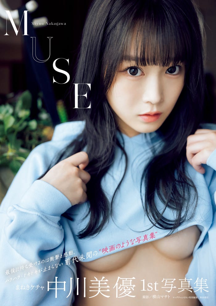 中川美優 写真集「MUSE」書影(C)横山マサト(秋田書店)2022