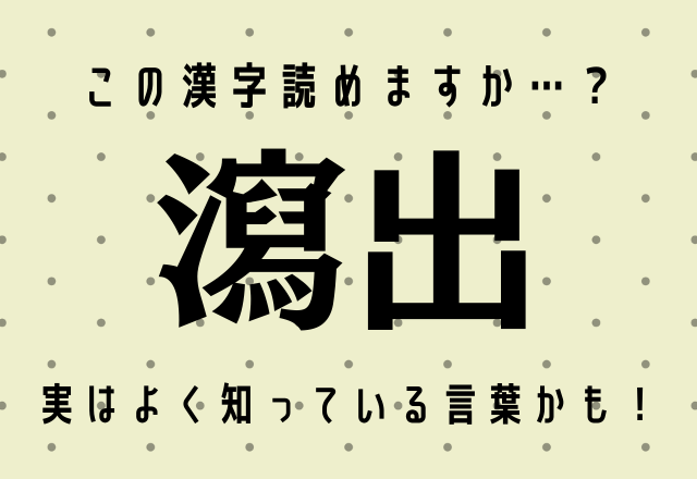 この漢字読めますか 瀉出 実はよく知っている言葉かも モデルプレス