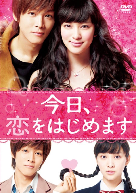 DVD通常盤「今日、恋をはじめます」
2013年5月24日発売／（C）2012 映画「今日、恋をはじめます」製作委員会　水波風南／小学館