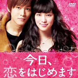 DVD通常盤「今日、恋をはじめます」
2013年5月24日発売／（C）2012 映画「今日、恋をはじめます」製作委員会　水波風南／小学館