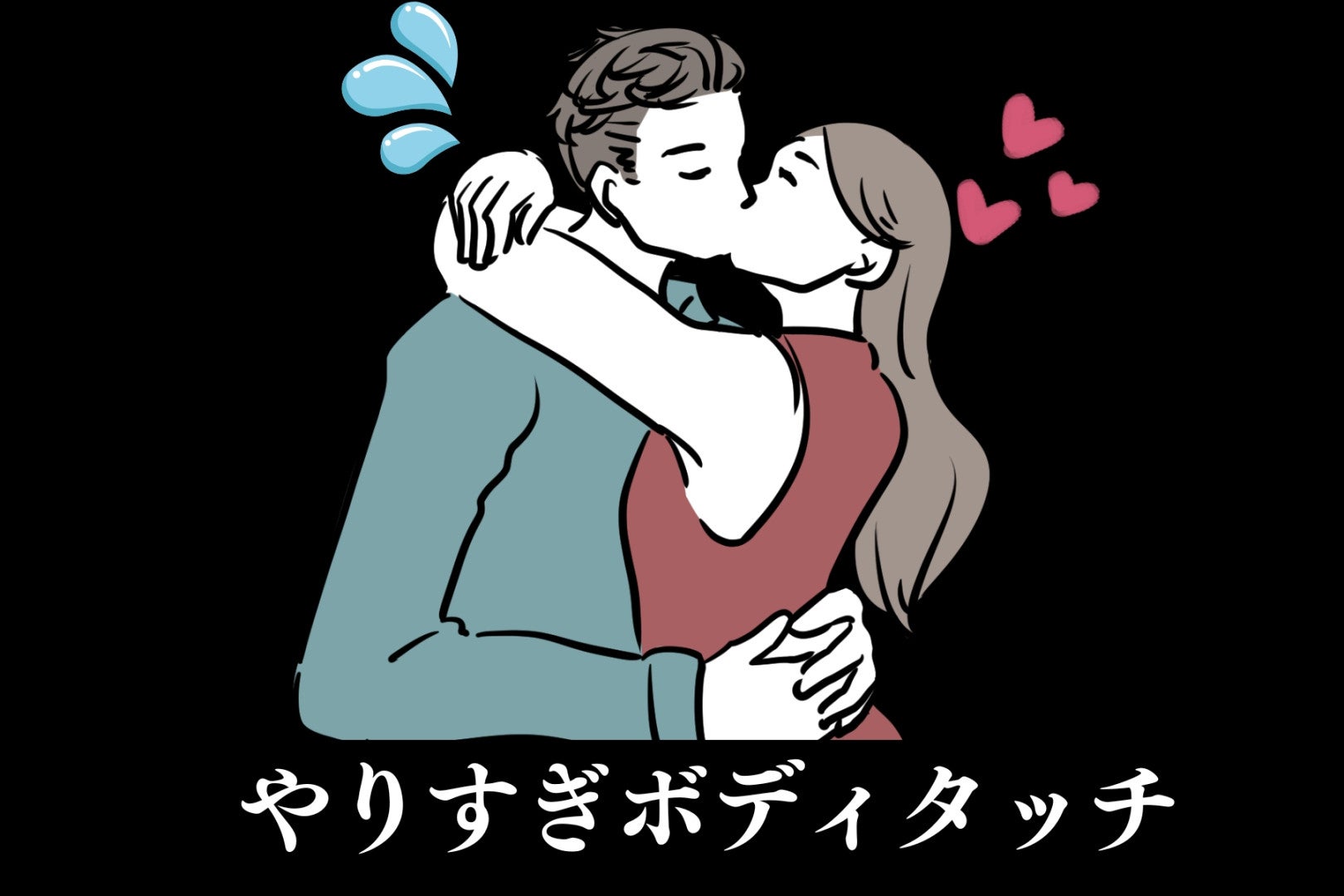 そのボディタッチ、遊び相手にしか見られません。「やりすぎボディタッチ」TOP３