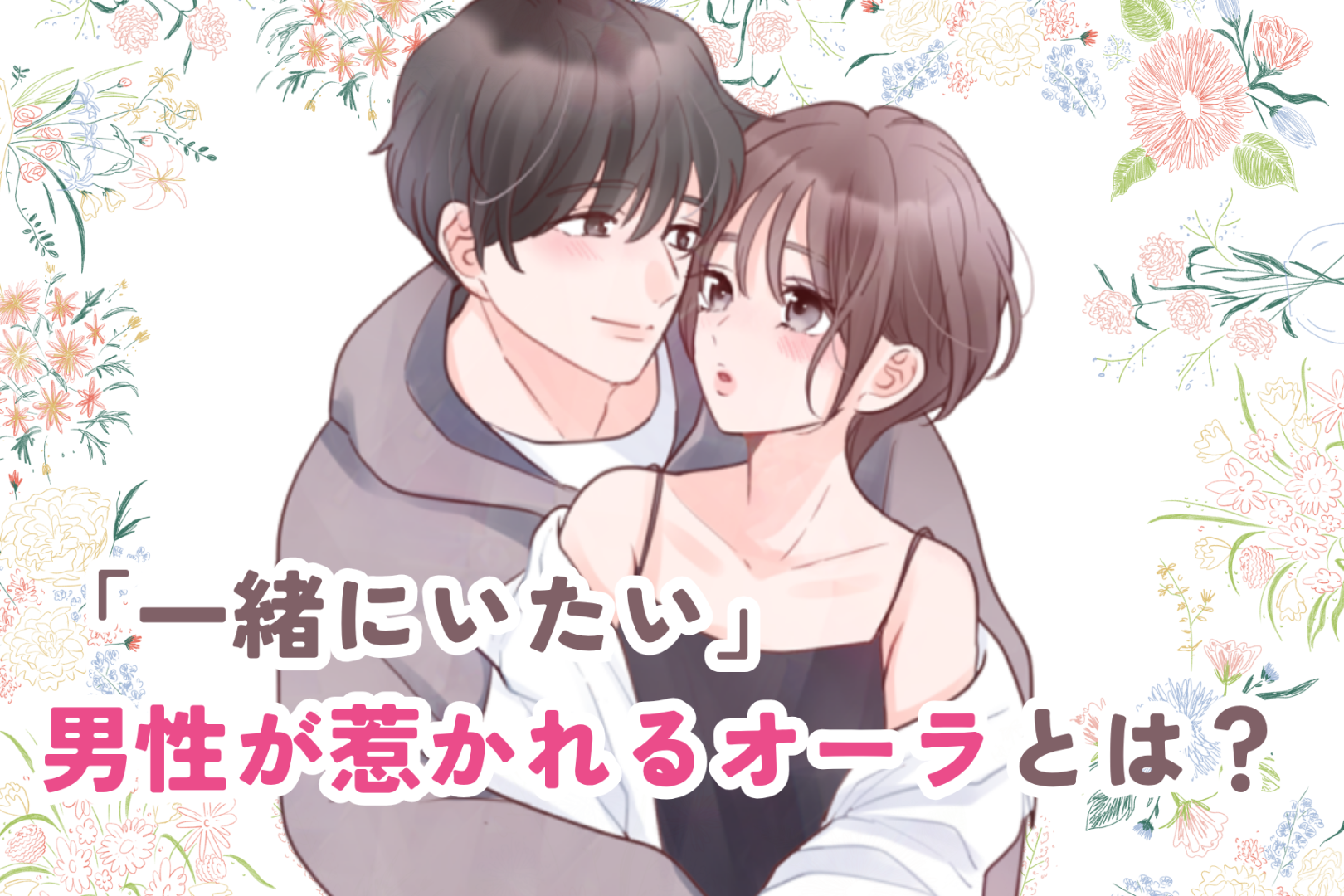 「一緒にいたい」男性が惹かれる幸せオーラの育て方