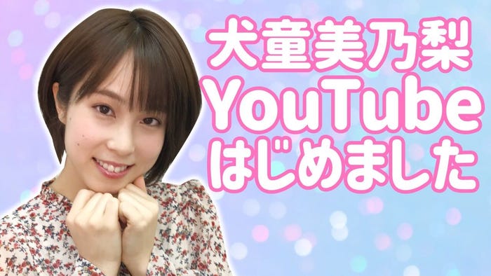 犬童美乃梨(提供写真)