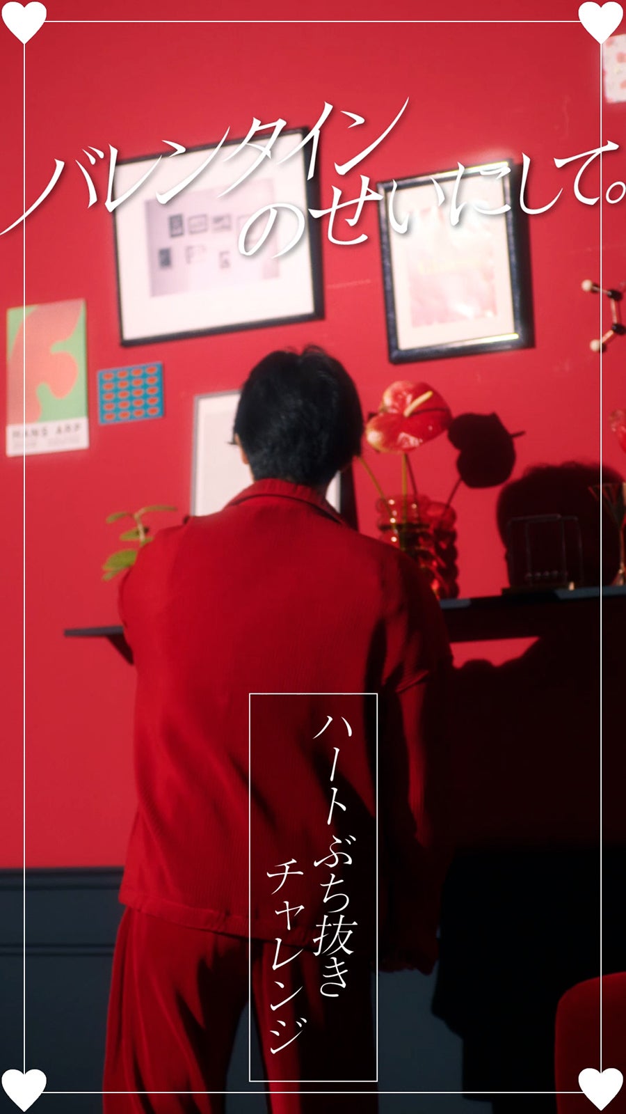 吉沢亮／新WEB動画「ハートぶち抜きチャレンジ」篇より（提供写真）