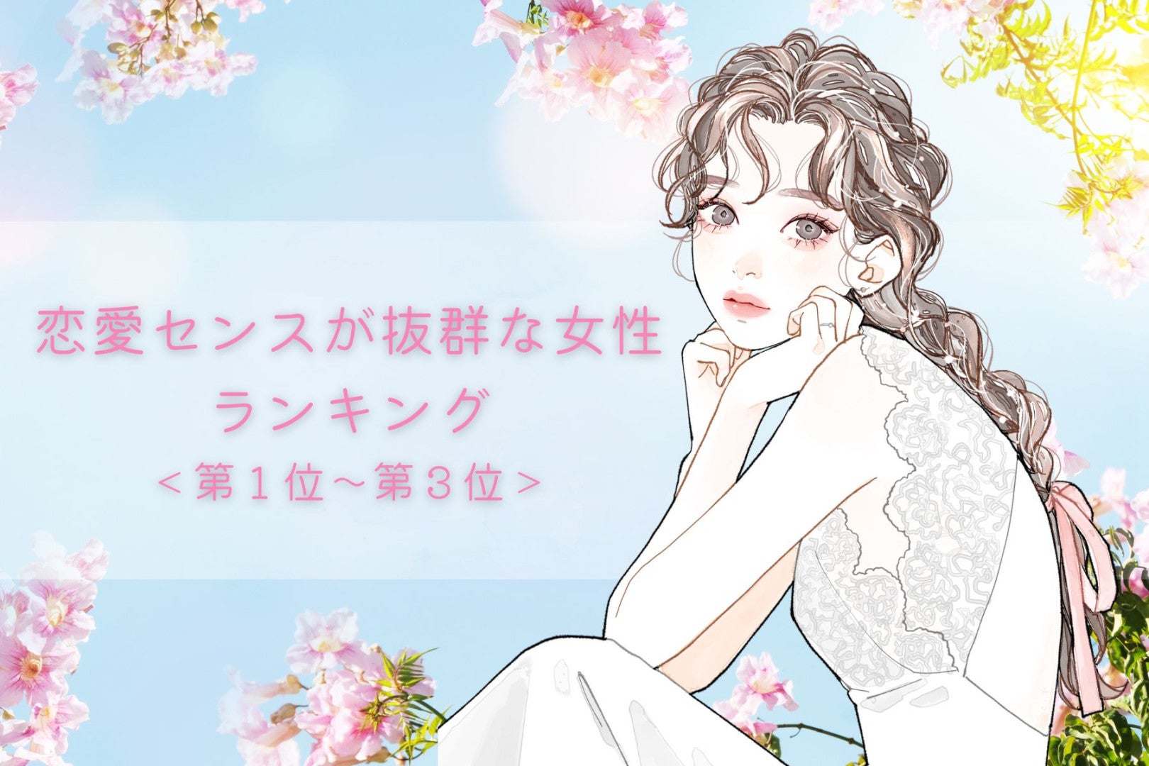 【誕生月別】恋愛センスが抜群な女性ランキング＜第１位～第３位＞