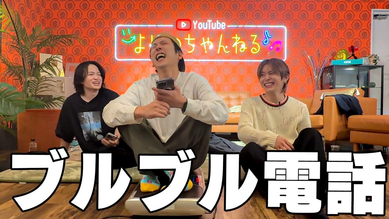 よにのの3人がまさかの状況で電話！ミセス大森や伊藤沙莉の反応は…！？