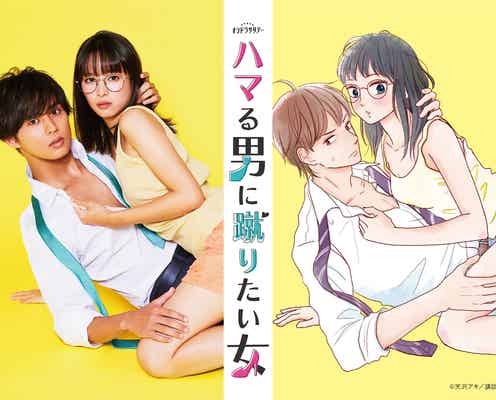 キスマイ藤ヶ谷太輔、関水渚とラブコメでテレ朝ドラマ初主演 “押し倒される”大胆密着ビジュアル解禁<ハマる男に蹴りたい女>