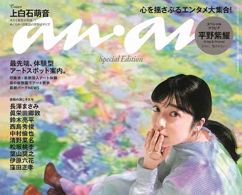 上白石萌音、画家“モネ”の代表作の中で上目遣い「anan」スペシャルエディション版表紙に登場