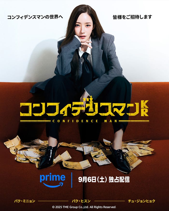 『コンフィデンスマンKR』2025年9月6日(土)から独占配信(C)2025 TME Group Co.,Ltd. All Rights Reserved.