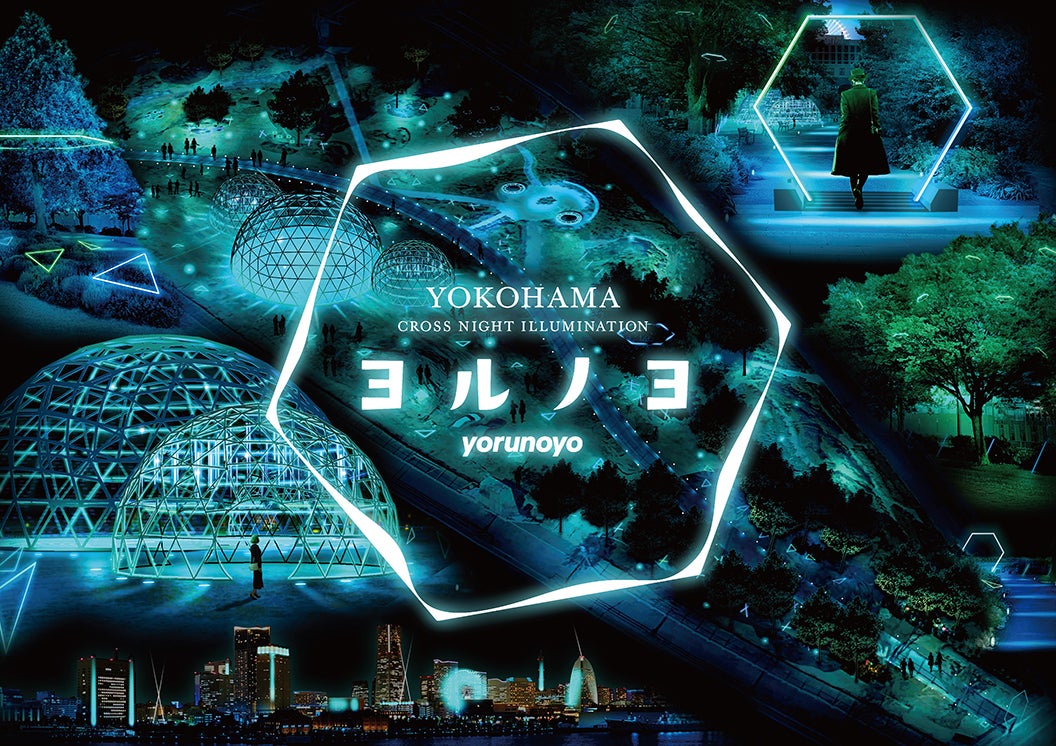 ヨルノヨ-YOKOHAMA CROSS NIGHT ILLUMINATION-（提供画像）