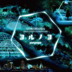 ヨルノヨ-YOKOHAMA CROSS NIGHT ILLUMINATION-（提供画像）