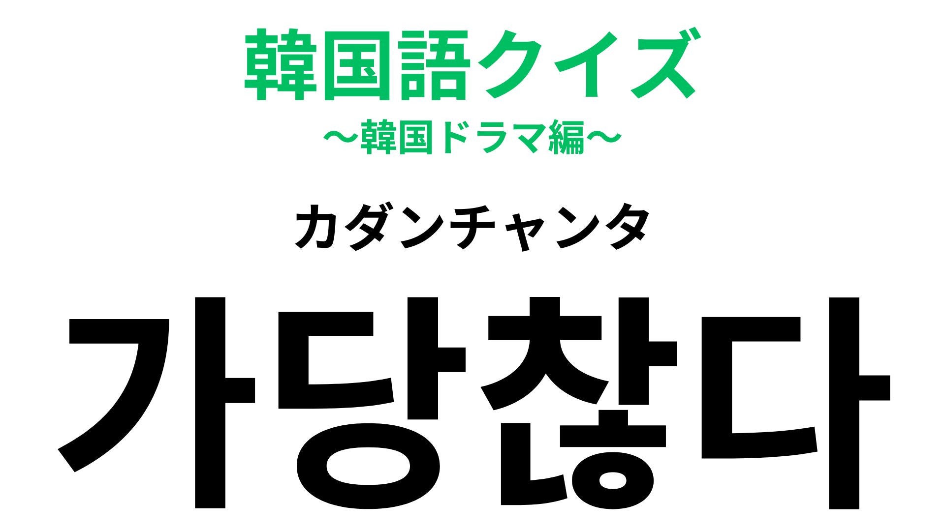 「가당찮다（カダンチャンタ）」の意味は？受け入れがたい...【韓国語クイズ】