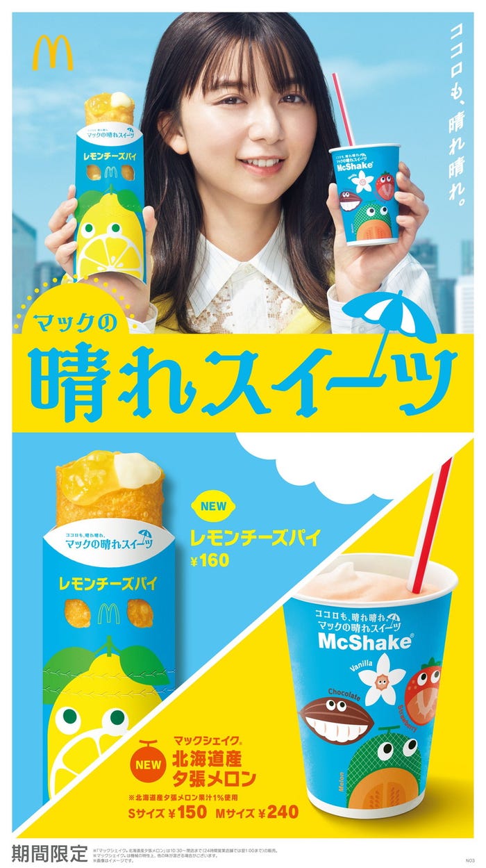 マックシェイク 北海道産夕張メロン、レモンチーズパイ/画像提供:日本マクドナルド