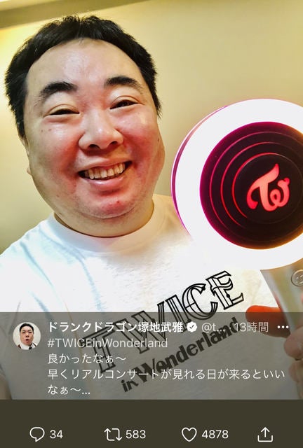 ドランクドラゴン塚地 Twice愛あふれまくる投稿に 流石です の声 モデルプレス ドランクドラゴン塚地 Twice愛あふれまくる投稿に 流石です の声 モデルプレス