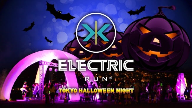 Electric Run Tokyo Halloween Night 2017／画像提供：エレクトリックラン実行委員会