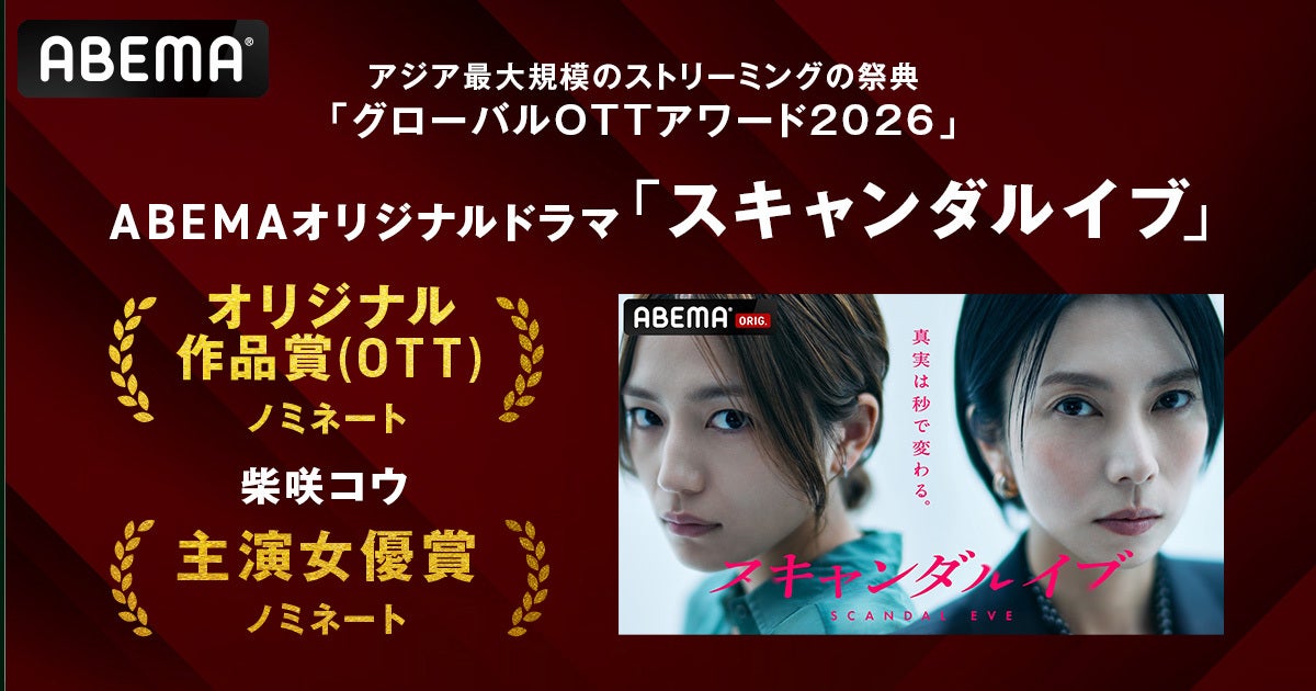 柴咲コウ主演ドラマ「スキャンダルイブ」韓国のアワードで作品賞＆主演女優賞ノミネート