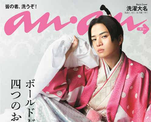 Sexy Zone菊池風磨、話題の“洗濯大名”姿で「anan」裏表紙登場 超絶クールな表情披露