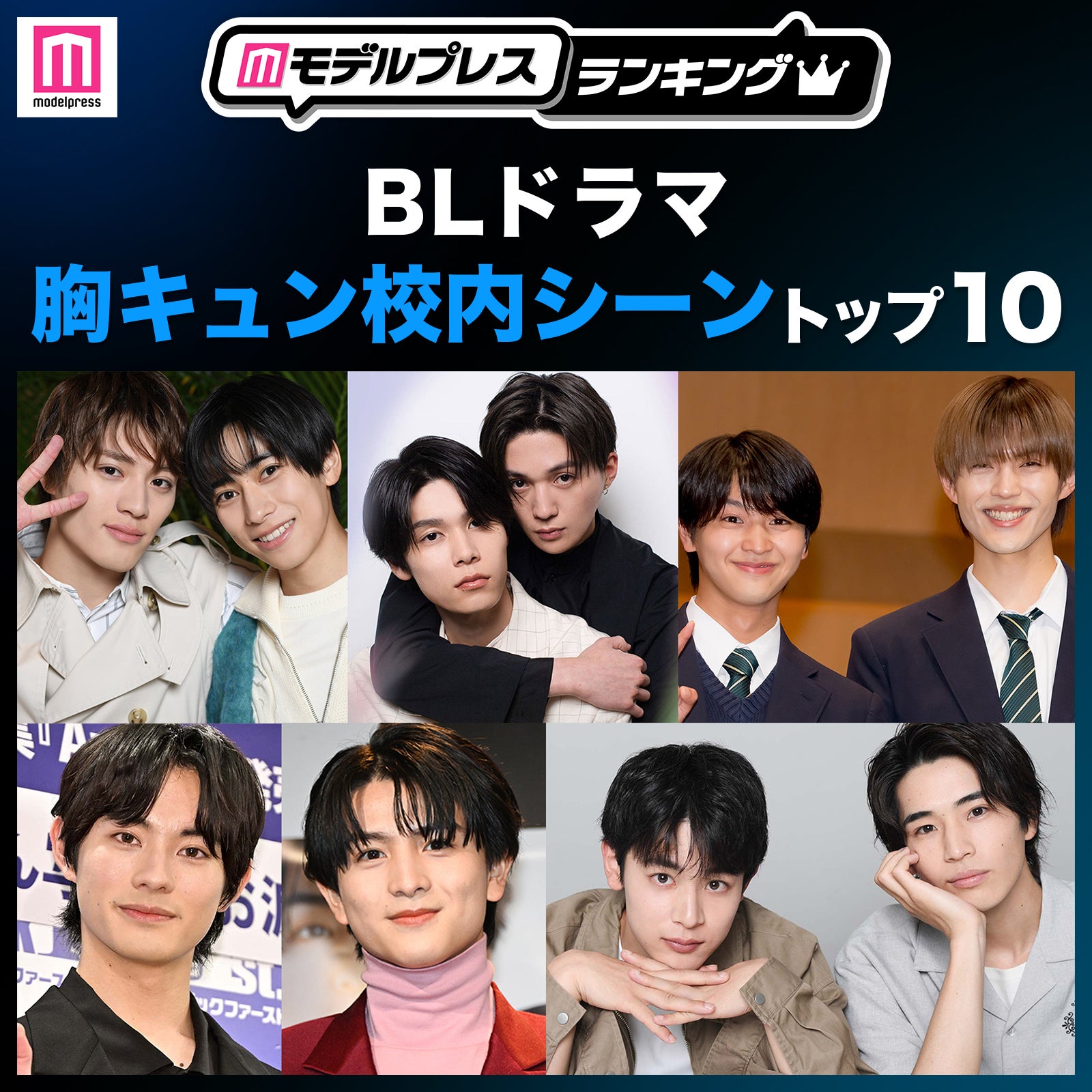 読者が選ぶ「BLドラマ胸キュン校内シーン」トップ10を発表【モデルプレスランキング】