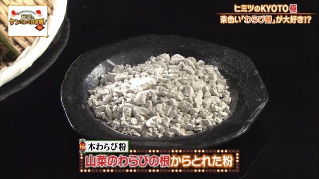 ケンミンショーで明らかに!他県とはちょっと違う京都府民熱愛の「茶色いわらび餅」
