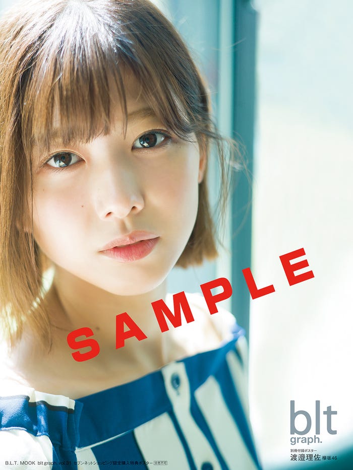 【セブンネットショッピング 購入者特典】渡邉理佐(欅坂46)限定オリジナルポスター(画像提供:東京ニュース通信社)