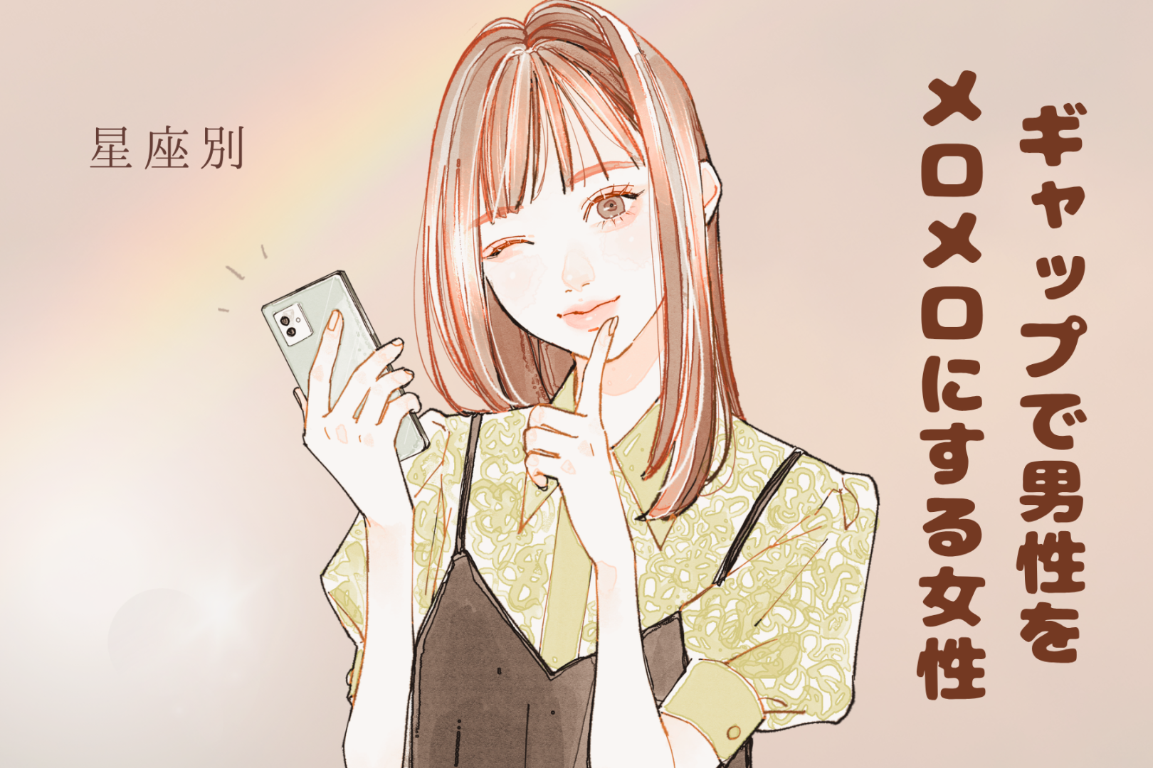 【星座別】「それ反則」ギャップで男性をメロメロにする女性ランキング＜第１位～第３位＞