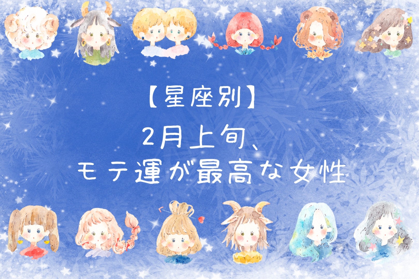 【星座別】2026年２月上旬、モテ運が最高な女性ランキング＜第１位～第３位＞