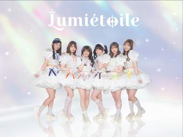 元「ラストアイドル」畑美紗起プロデュース Lumiétoile（ルミエトワール）6.27デビューライブ決定