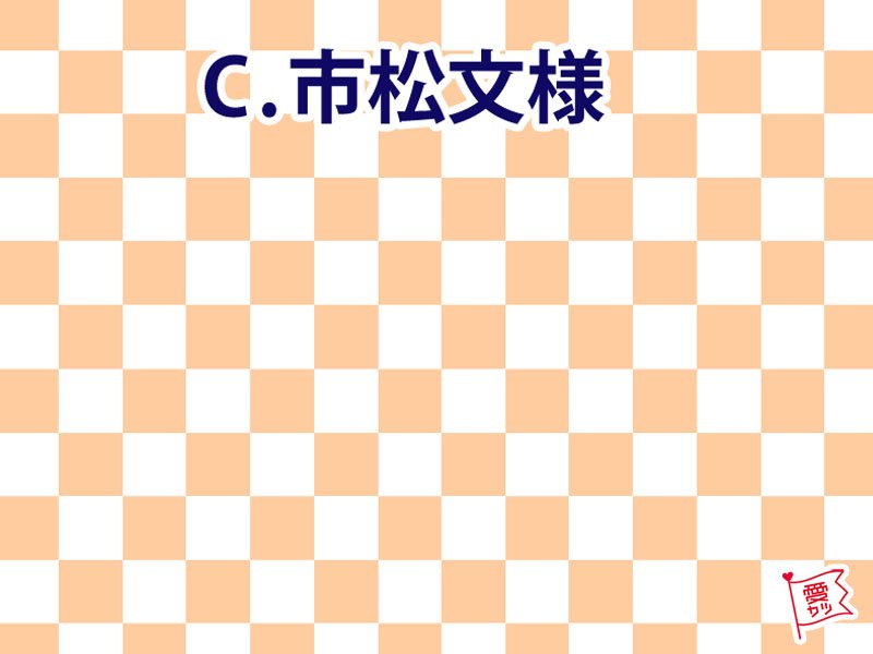 C：「市松文様」を選んだあなた