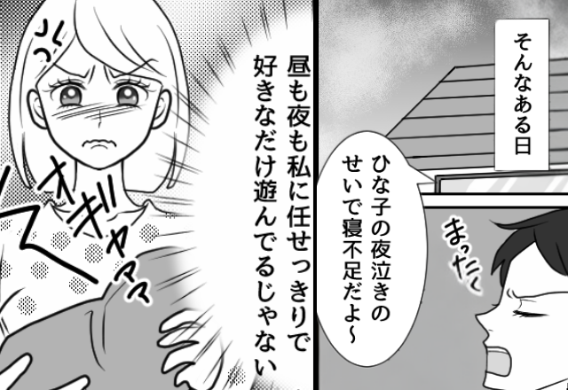 育児しない夫が…娘の夜泣きに“寝不足アピール”！しかし妻に限界がきた瞬間⇒夫から【人格を疑う発言】が！？
