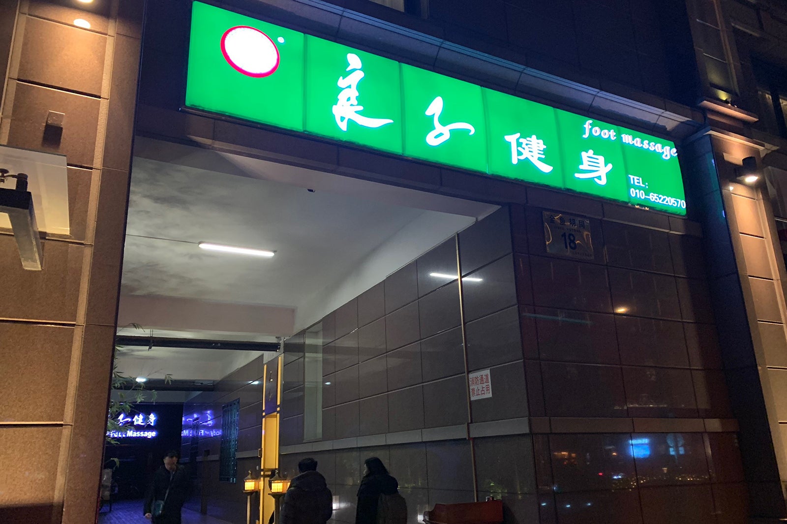 マッサージの名店・良子健身（提供写真）