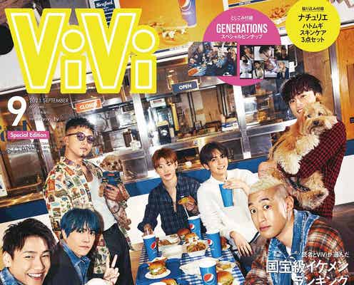 GENERATIONS「ViVi」初表紙 メンバーディレクションで愛犬登場