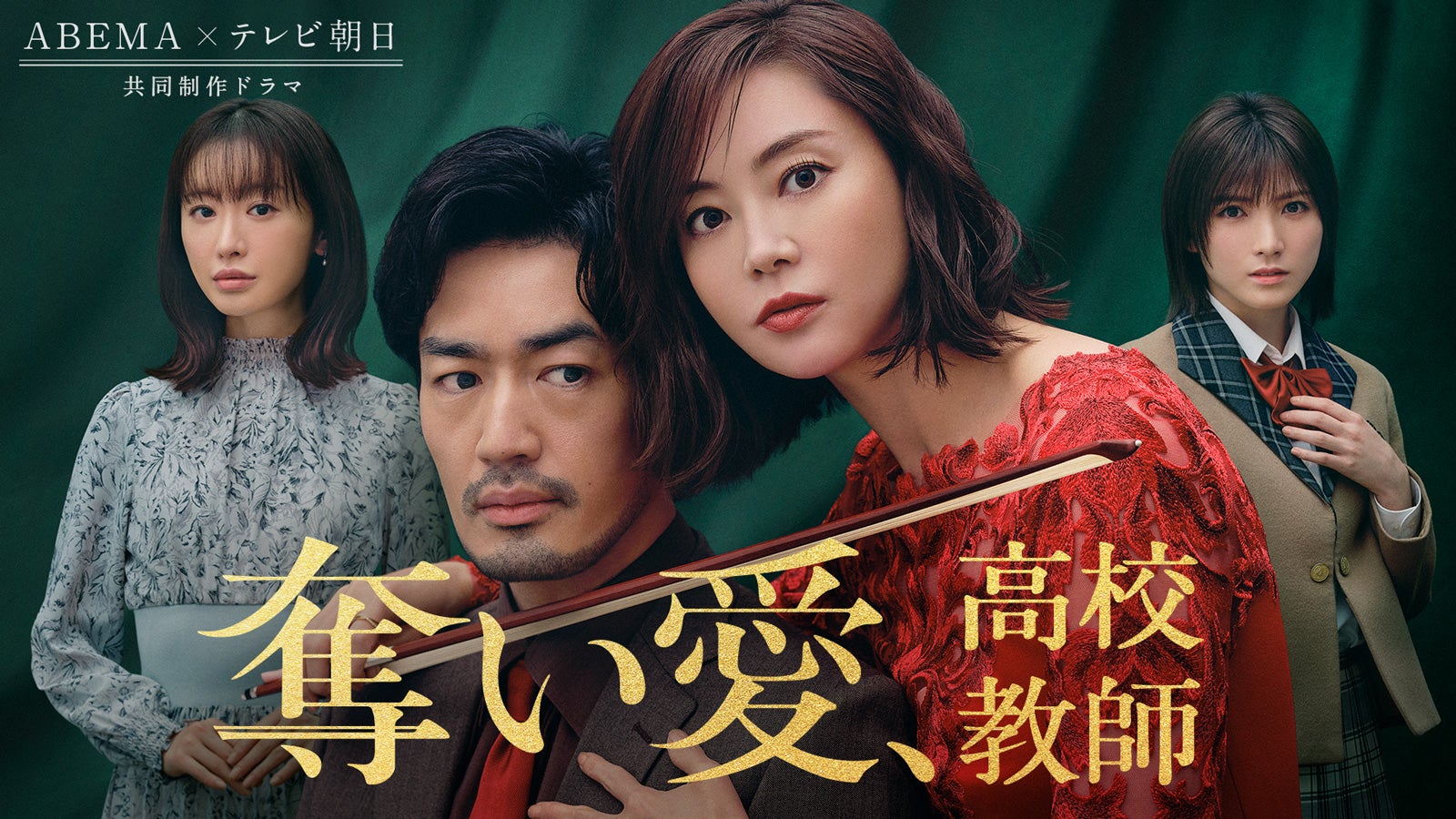 観月ありさ主演で「奪い愛」シリーズ最新作「奪い愛、高校教師」放送決定　大谷亮平・AKB48岡田奈々・松本まりから集結