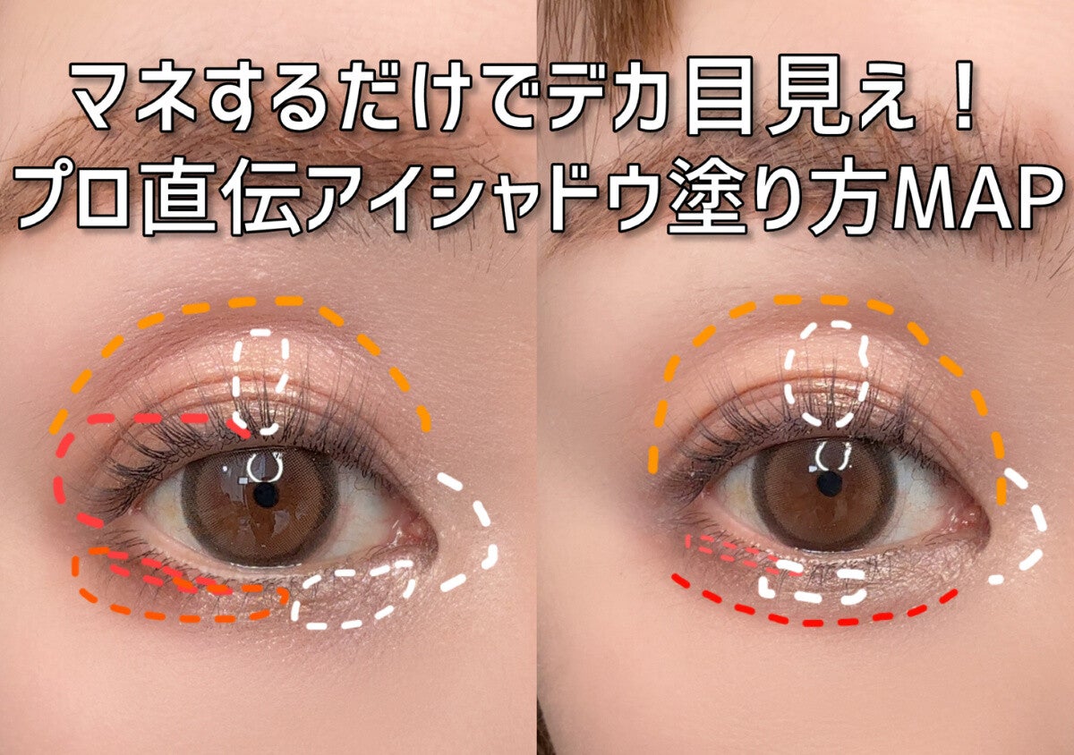マネするだけでデカ目見え！プロ直伝のアイシャドウ塗り方MAP