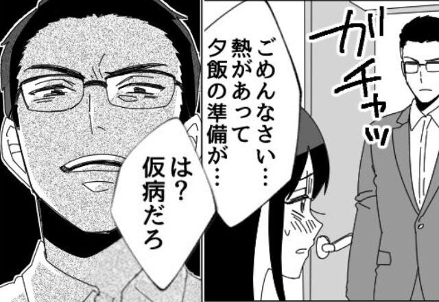 高熱でご飯が作れない妻に…夫「は？仮病だろ」しかし翌朝⇒呆れた妻が【反撃】をした結果