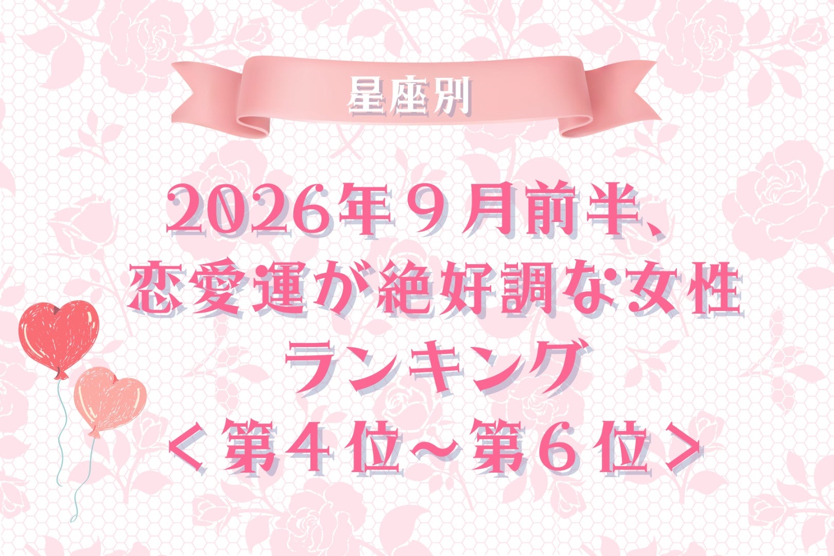 【星座別】2026年９月前半、恋愛運が絶好調な女性ランキング＜第４位〜第６位＞