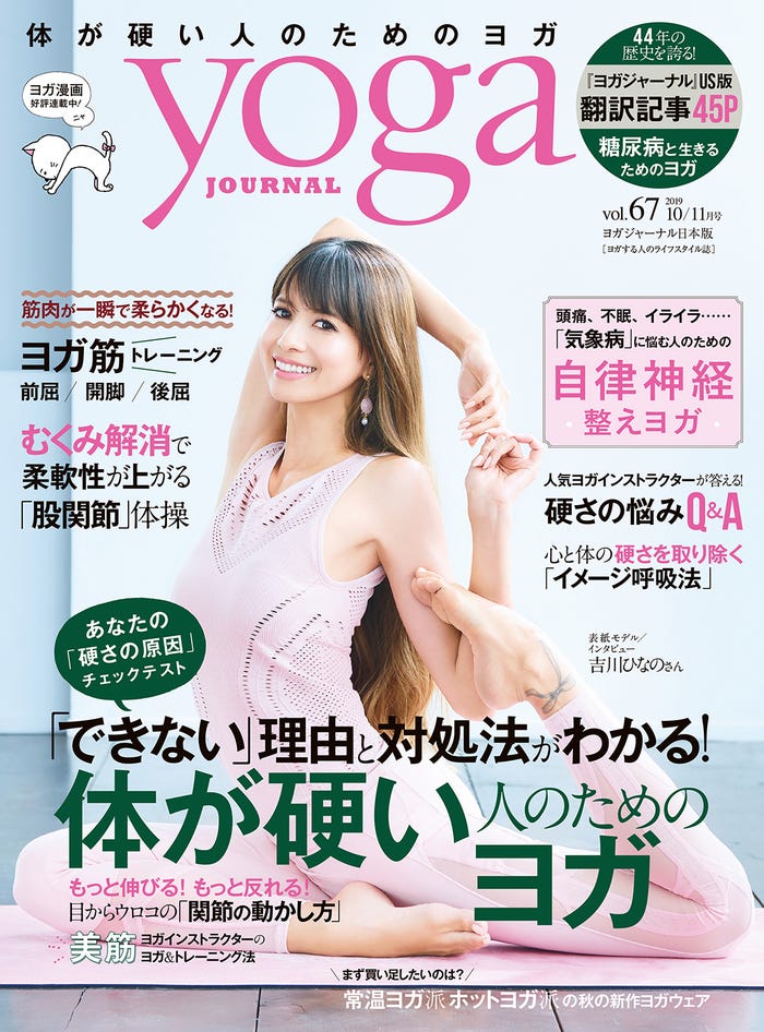雑誌「yoga JOURNAL 日本版」10/11月号(セブン&アイ出版、9月20日発売)表紙:吉川ひなの/photo by Daisuke Tsuchiyama(TRON)