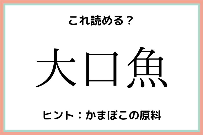 大口魚 ってなんて読む 意外と読めない 難読漢字 4選 モデルプレス