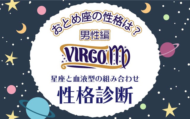 おとめ座の性格は 星座 血液型 の性格診断 男性編 モデルプレス おとめ座の性格は 星座 血液型 の性格診断 男性編 モデルプレス