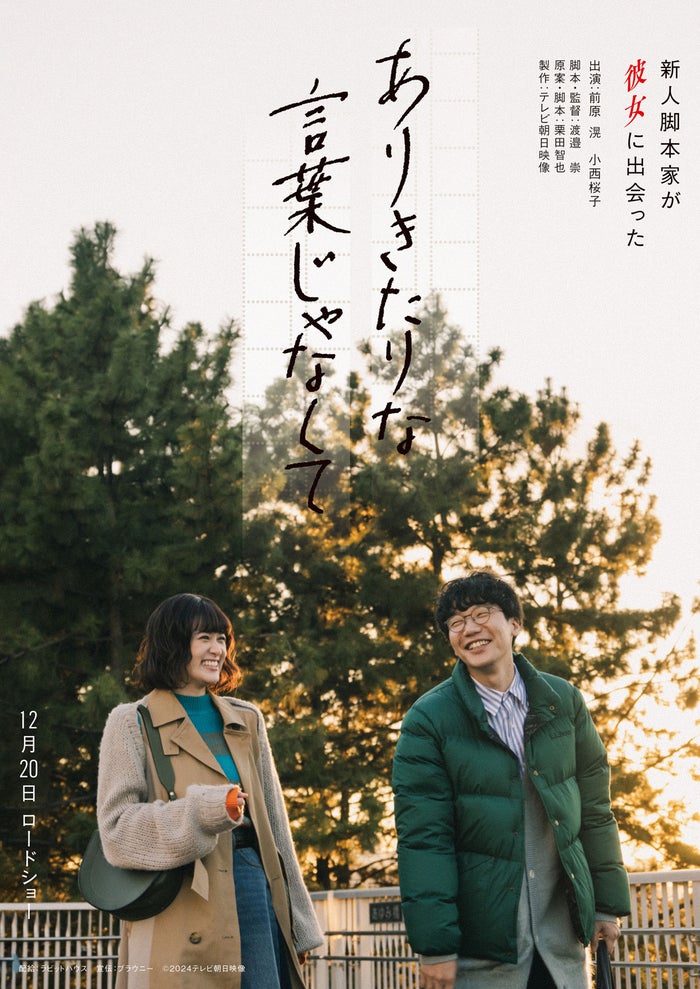 テレビ朝日映像“初長編オリジナル映画”決定 出演に前原滉＆小西桜子【ありきたりな言葉じゃなくて】