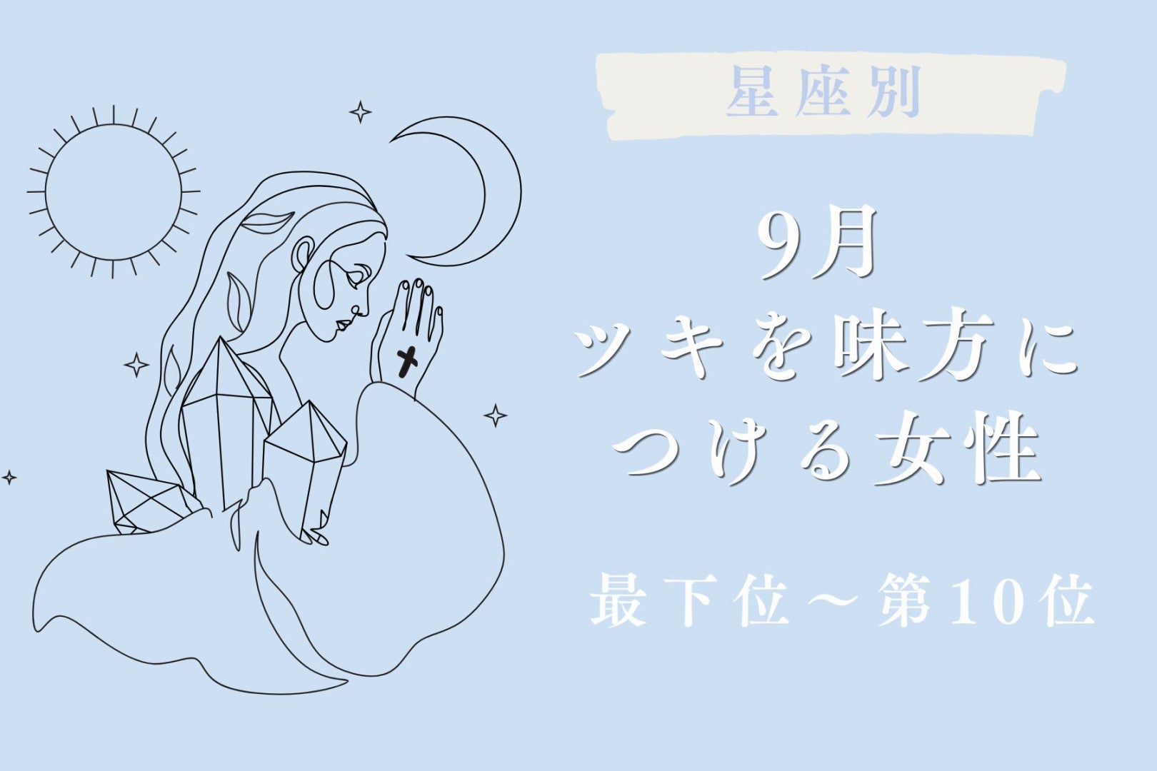 【星座別】9月、ツキを味方につける女性ランキング＜最下位～第１０位＞