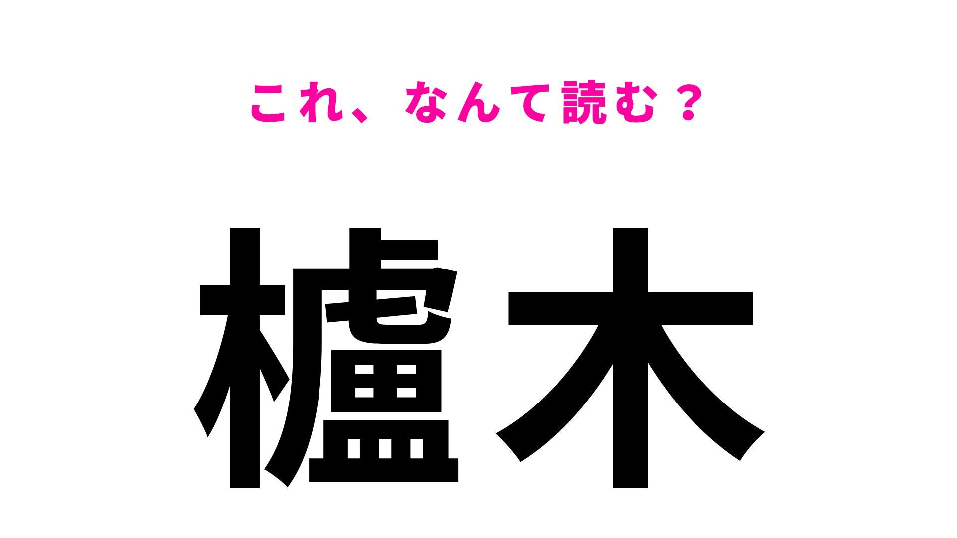 【漢字クイズ】「櫨木」の読み方は？「櫨」がわかれば読めるかも！