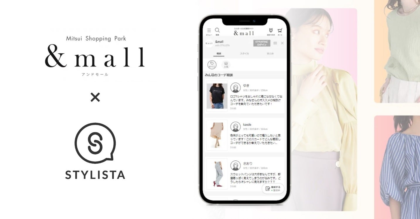 コーディネートなどの相談ができる「STYLISTA」