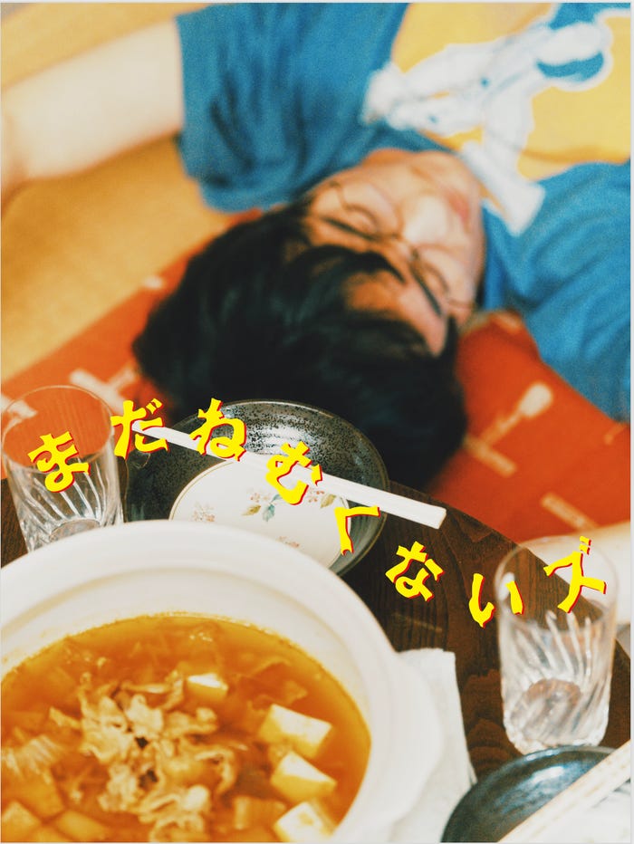 「まだねむくないズ」サブビジュアル(提供写真)