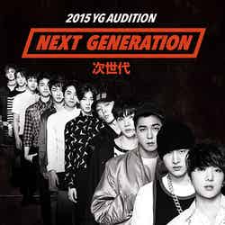「2015 YG AUDITION-NEXT GENERATION」日本でも開催【モデルプレス】