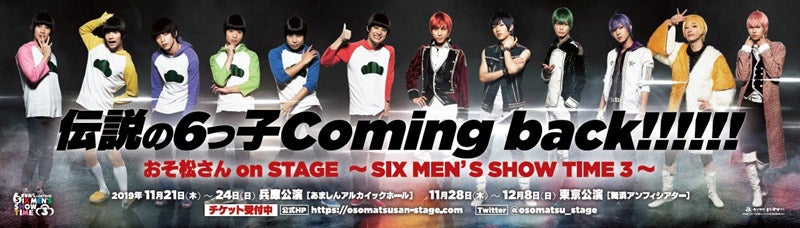 舞台「おそ松さん」第3弾公演詳細決定　新ヒロインに高石あかり