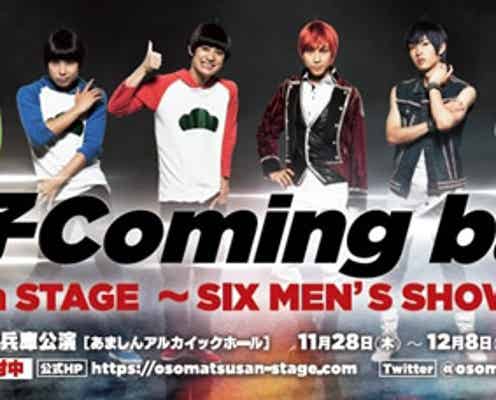 舞台「おそ松さん」第3弾公演詳細決定 新ヒロインに高石あかり