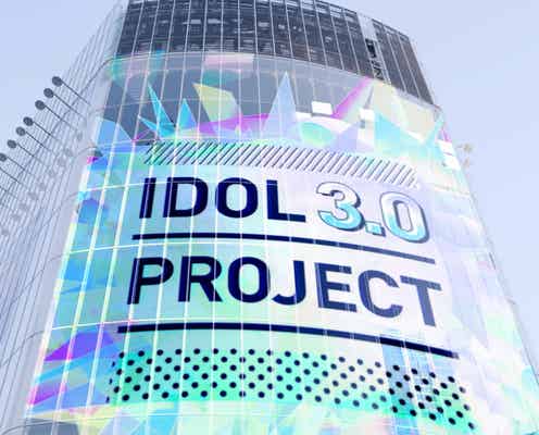 秋元康氏の新アイドルプロジェクト、デビュー曲「眼差しSniper」公開 最終選考期間の課題曲に<IDOL3.0 PROJECT>
